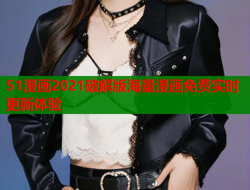 51漫画2021破解版海量漫画免费实时更新体验  第1张