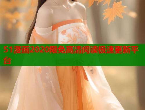 51漫画2020限免高清阅读极速更新平台  第2张