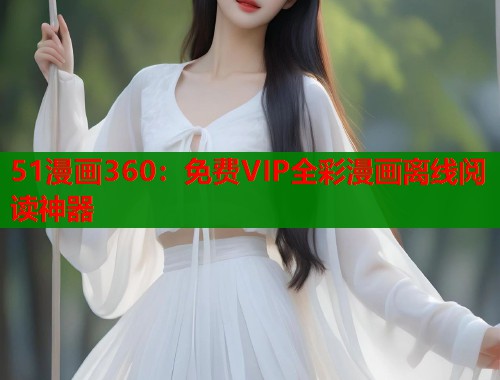 51漫画360：免费VIP全彩漫画离线阅读神器  第1张