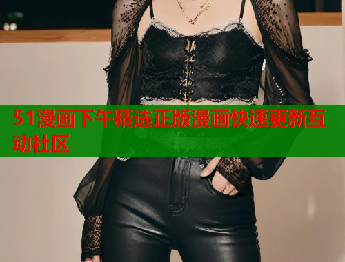 51漫画下午精选正版漫画快速更新互动社区  第2张