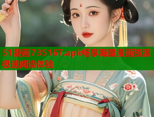 51漫画735167.apk畅享海量漫画资源极速阅读体验  第2张