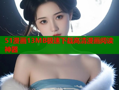 51漫画13MB极速下载高清漫画阅读神器  第1张