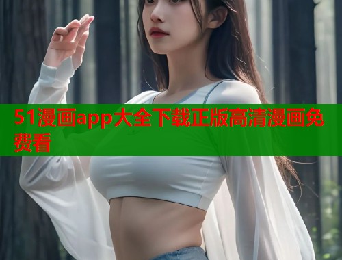 51漫画app大全下载正版高清漫画免费看  第1张