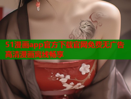 51漫画app官方下载官网免费无广告高清漫画离线畅享  第1张