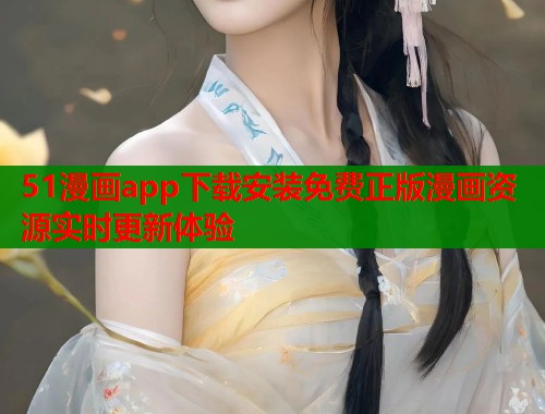 51漫画app下载安装免费正版漫画资源实时更新体验  第2张