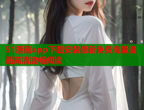 51漫画app下载安装最新免费海量漫画高清流畅阅读  第1张