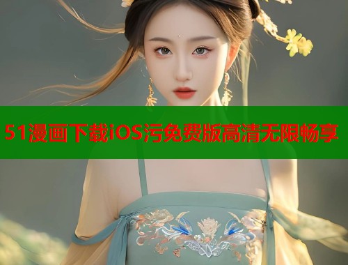 51漫画下载iOS污免费版高清无限畅享  第1张
