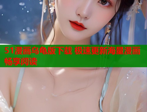 51漫画乌龟版下载 极速更新海量漫画畅享阅读  第1张