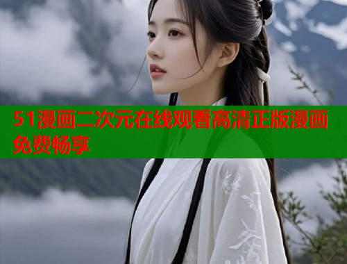51漫画二次元在线观看高清正版漫画免费畅享  第1张