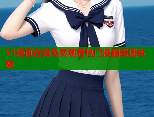 51漫画在线免费观看热门漫画极速体验  第2张