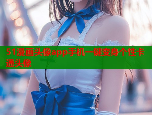 51漫画头像app手机一键变身个性卡通头像  第1张