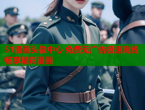 51漫画头像中心 免费无广告极速离线畅享精彩漫画  第1张