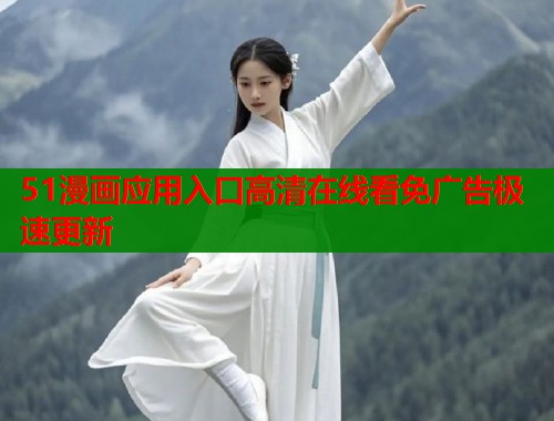 51漫画应用入口高清在线看免广告极速更新  第1张