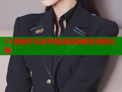 51漫画开车软件极速阅读畅享漫画乐趣  第1张