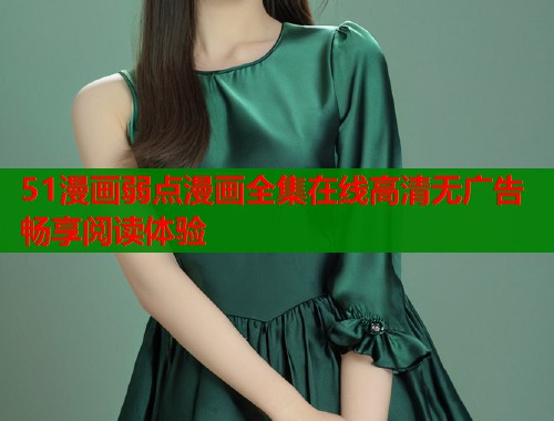 51漫画弱点漫画全集在线高清无广告畅享阅读体验  第1张