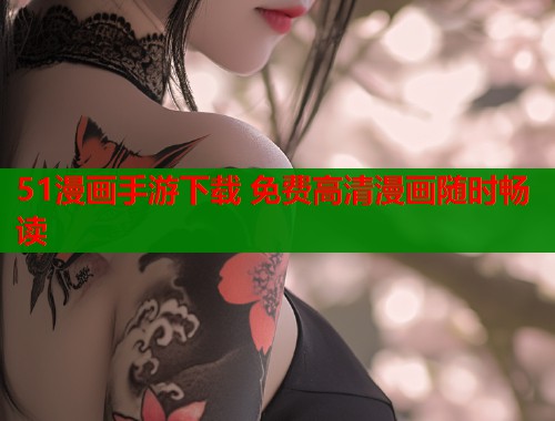 51漫画手游下载 免费高清漫画随时畅读  第2张