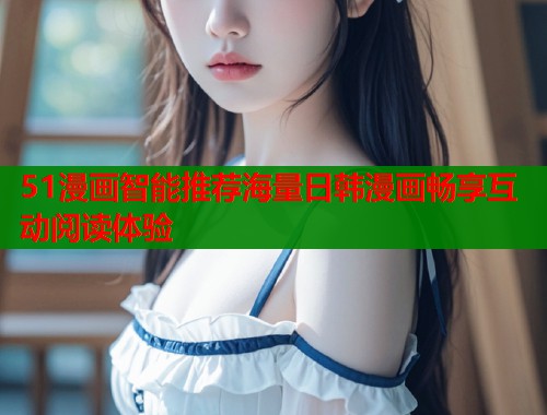 51漫画智能推荐海量日韩漫画畅享互动阅读体验  第2张