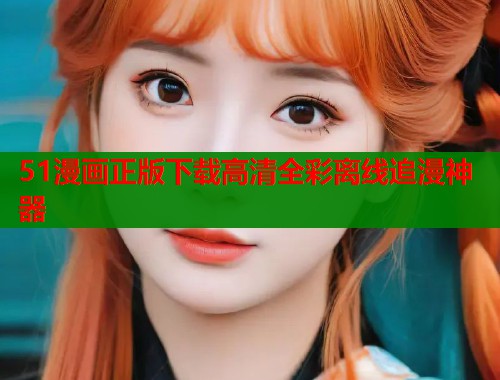 51漫画正版下载高清全彩离线追漫神器  第2张