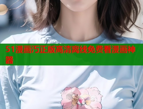 51漫画汅正版高清离线免费看漫画神器  第1张
