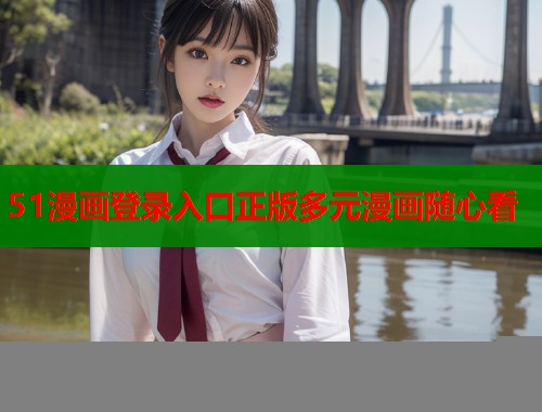 51漫画登录入口正版多元漫画随心看  第1张