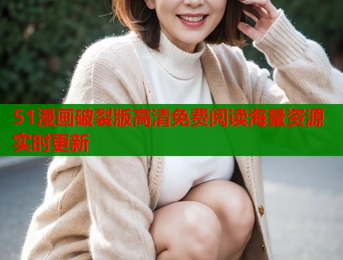 51漫画破裂版高清免费阅读海量资源实时更新  第1张