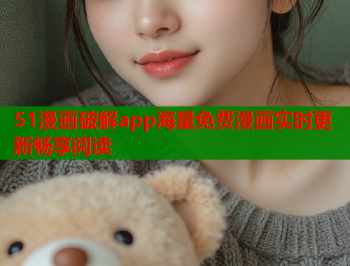 51漫画破解app海量免费漫画实时更新畅享阅读  第1张