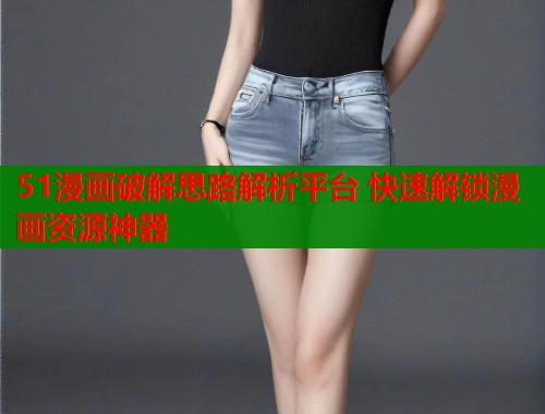51漫画破解思路解析平台 快速解锁漫画资源神器  第2张