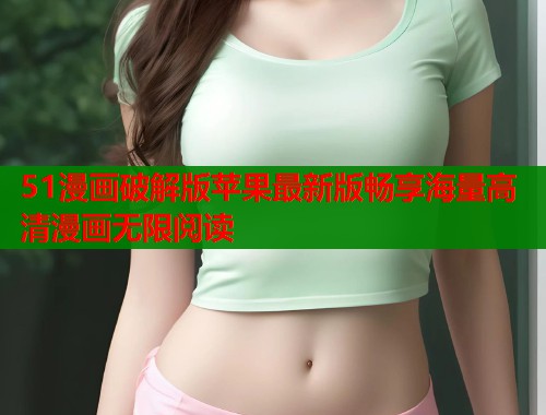 51漫画破解版苹果最新版畅享海量高清漫画无限阅读  第2张