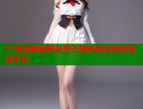 51漫画破解牌免费无限制高清漫画阅读平台  第2张