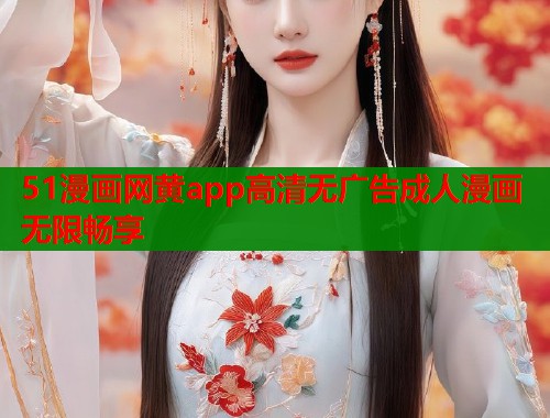 51漫画网黄app高清无广告成人漫画无限畅享  第1张