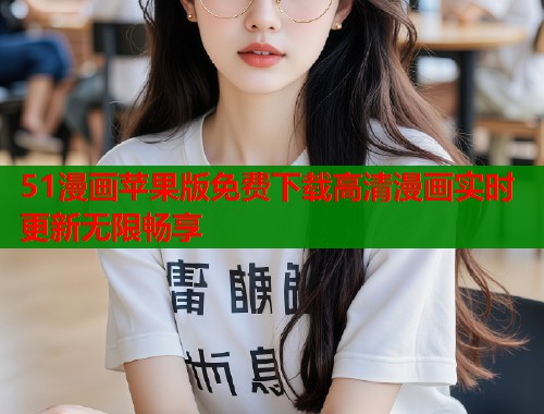 51漫画苹果版免费下载高清漫画实时更新无限畅享  第1张