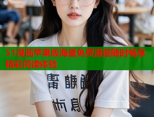 51漫画苹果版海量免费漫画随时畅享精彩阅读体验  第1张
