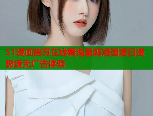 51漫画首页在线看海量韩漫国漫日漫极速无广告体验  第2张