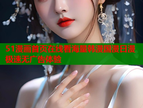 51漫画首页在线看海量韩漫国漫日漫极速无广告体验  第1张