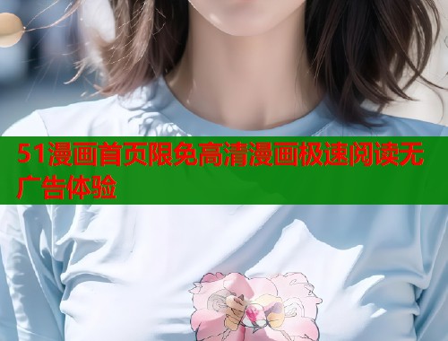 51漫画首页限免高清漫画极速阅读无广告体验  第2张