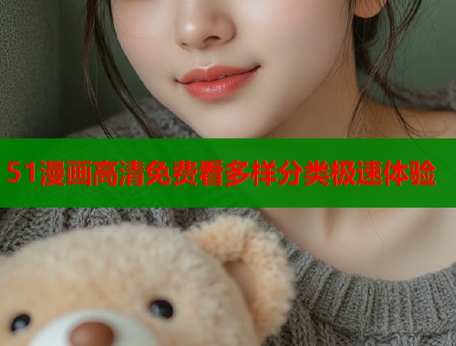 51漫画高清免费看多样分类极速体验  第1张