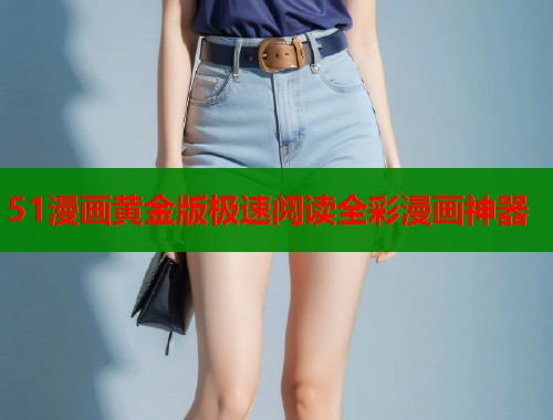 51漫画黄金版极速阅读全彩漫画神器  第1张