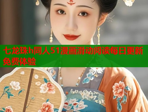 七龙珠h同人51漫画滑动阅读每日更新免费体验  第1张