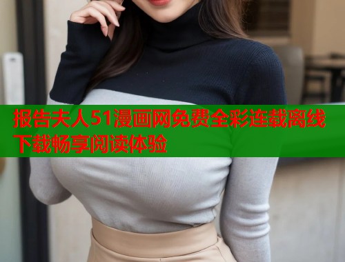 报告夫人51漫画网免费全彩连载离线下载畅享阅读体验  第1张