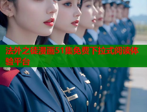 法外之徒漫画51集免费下拉式阅读体验平台  第1张