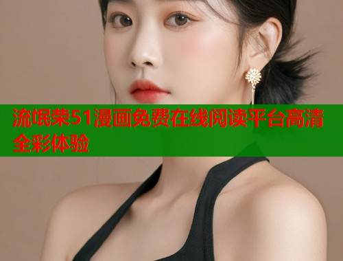 流氓荣51漫画免费在线阅读平台高清全彩体验  第1张