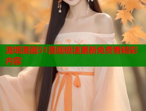 流氓漫画51漫画极速更新免费看精彩内容  第1张
