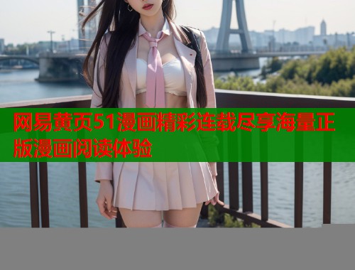 网易黄页51漫画精彩连载尽享海量正版漫画阅读体验  第1张