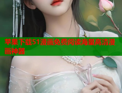 苹果下载51漫画免费阅读海量高清漫画神器  第1张