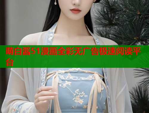 萌白酱51漫画全彩无广告极速阅读平台  第1张