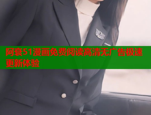 阿衰51漫画免费阅读高清无广告极速更新体验  第1张