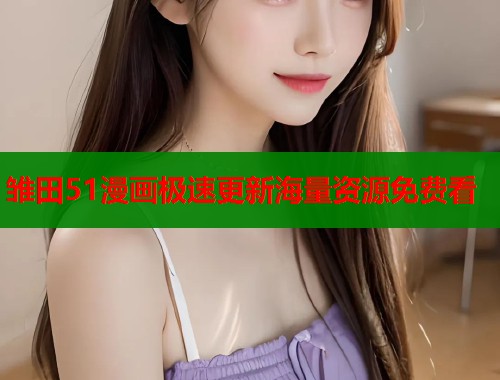 雏田51漫画极速更新海量资源免费看  第1张