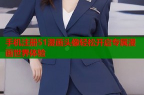 手机注册51漫画头像轻松开启专属漫画世界体验